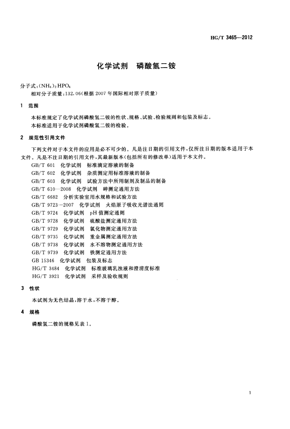 HGT 3465-2012 化学试剂 磷酸氢二铵.pdf_第3页