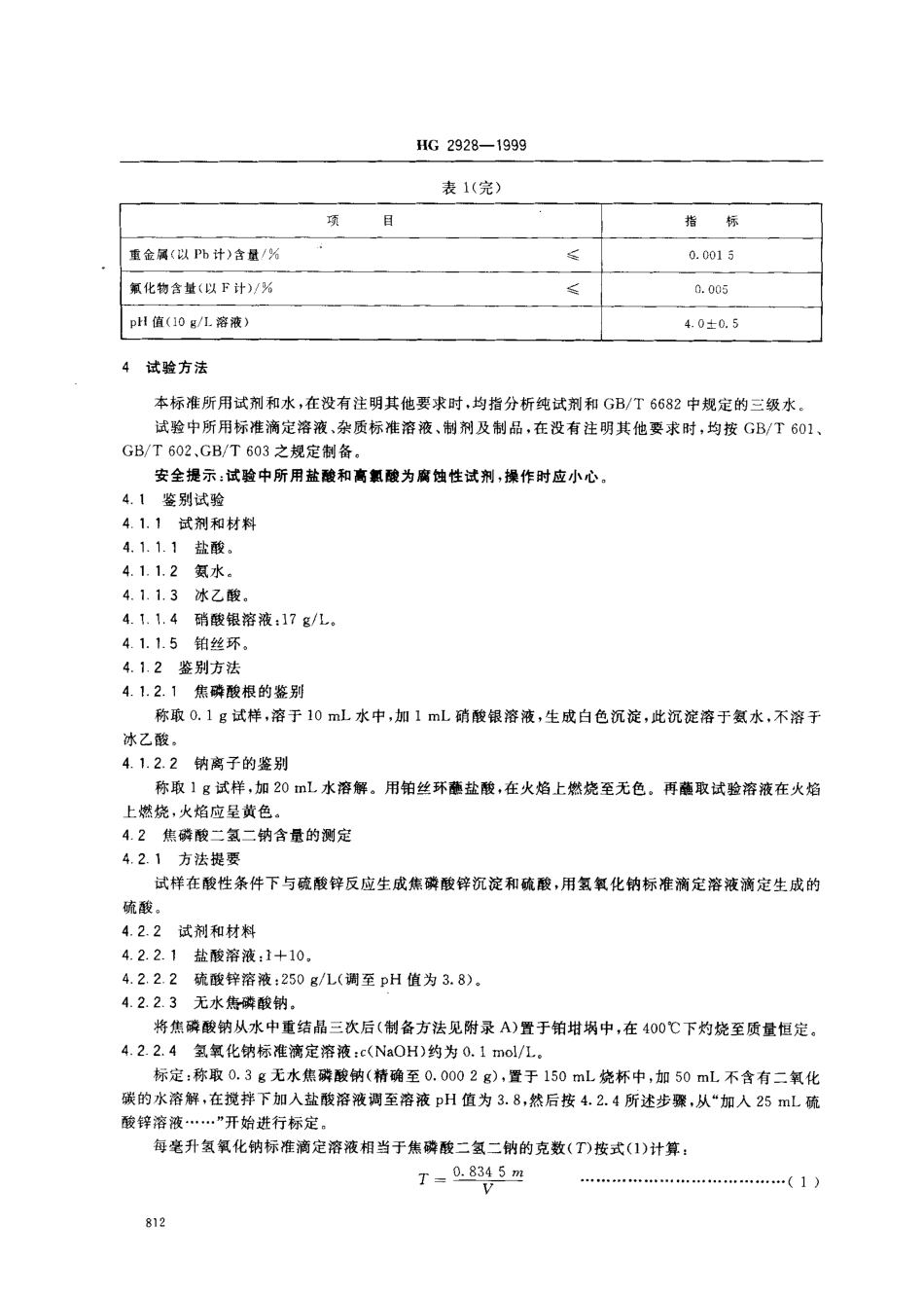 HG 2928-1999 食品添加剂 焦磷酸二氢二钠.pdf_第3页