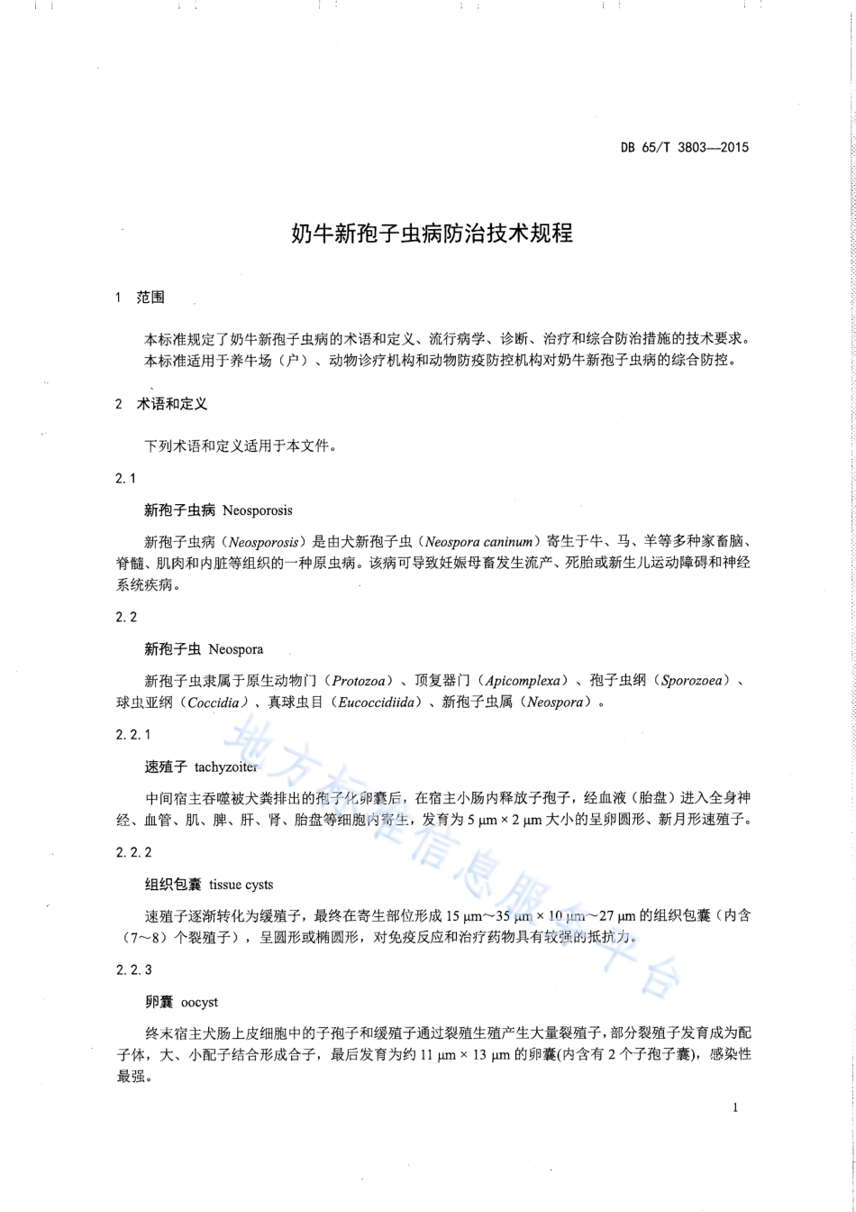 DB65T 3803-2015 奶牛新孢子虫病防治技术规程.pdf_第3页