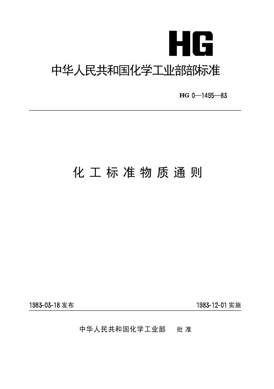 HGT 3579-1983 化工标准物质通则(原HG 0-1495-1983).pdf_第1页
