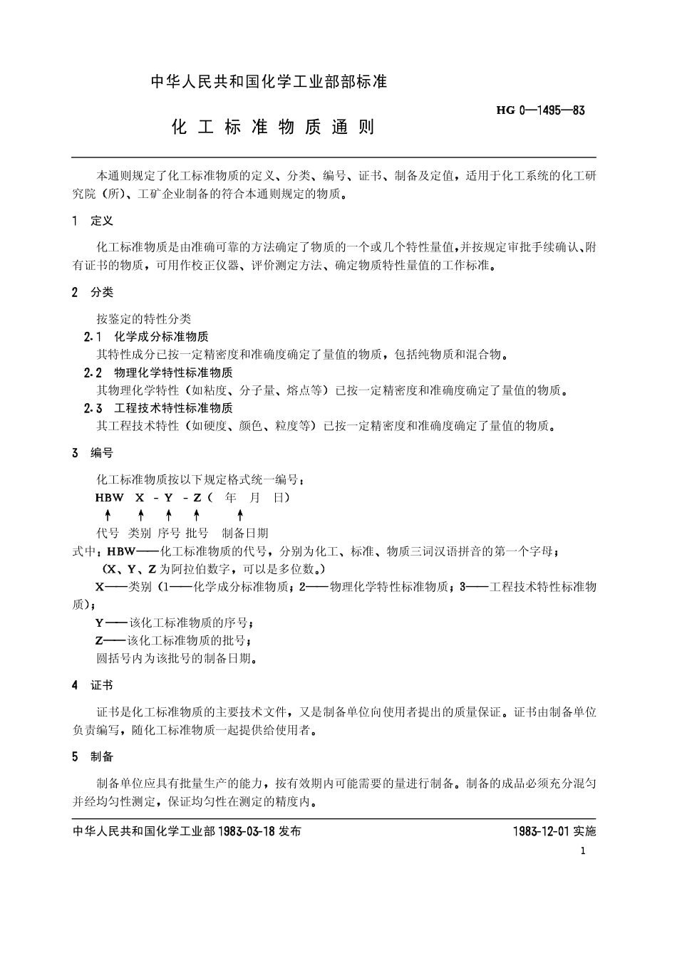 HGT 3579-1983 化工标准物质通则(原HG 0-1495-1983).pdf_第2页