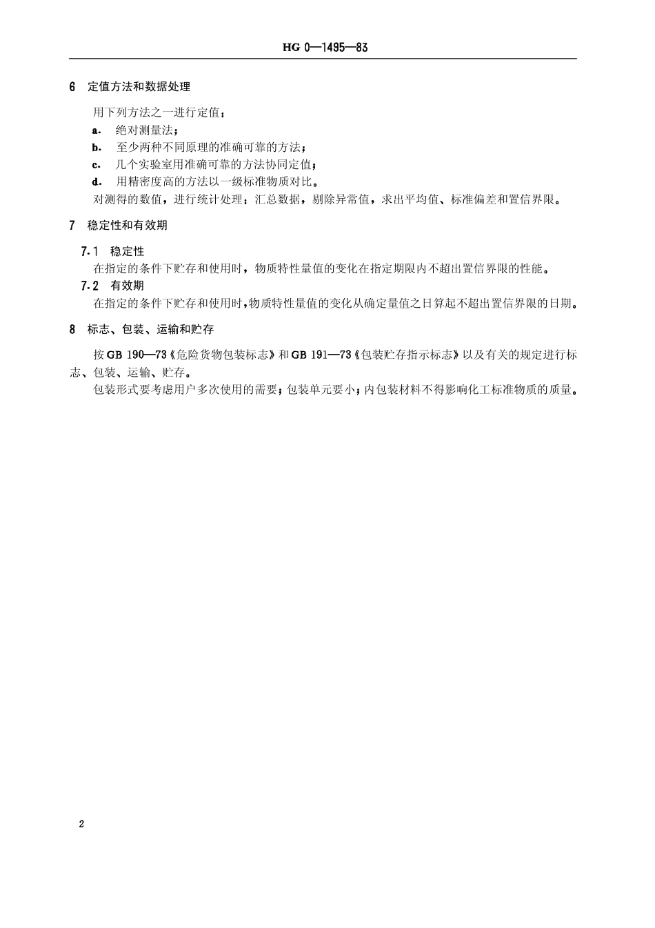 HGT 3579-1983 化工标准物质通则(原HG 0-1495-1983).pdf_第3页