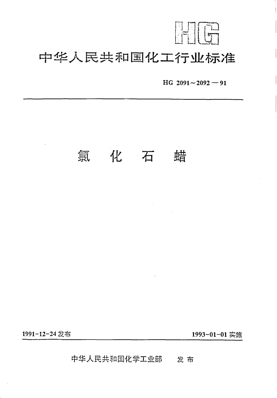 HGT 2091-1991 氯化石蜡-42.pdf_第1页