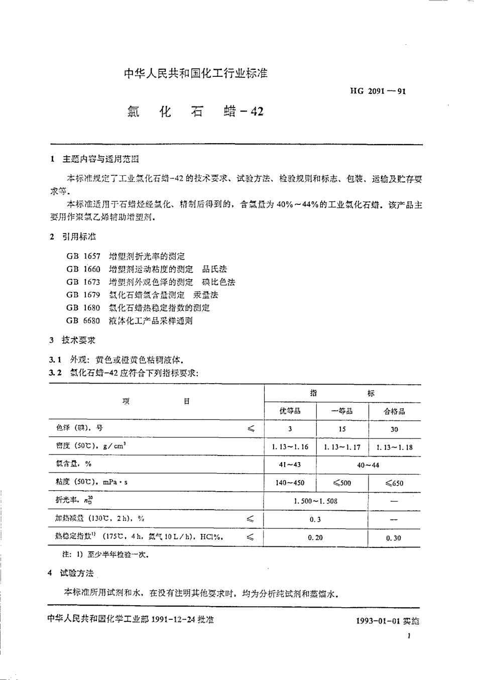 HGT 2091-1991 氯化石蜡-42.pdf_第3页