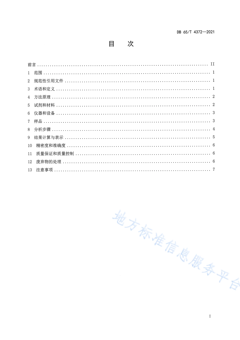 DB65T 4372-2021 固体废物 石油类的测定 红外分光光度法.pdf_第3页