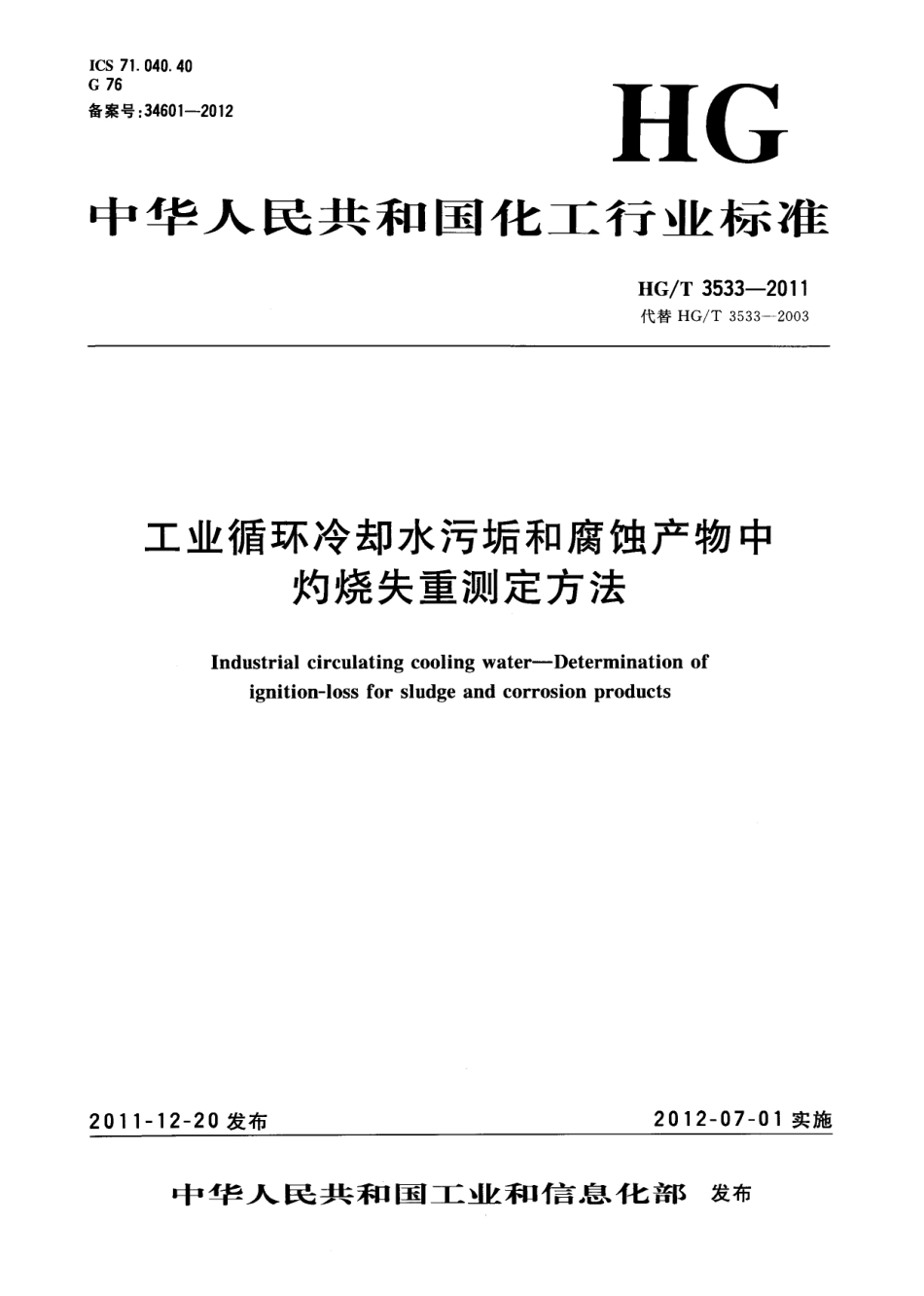 HGT 3533-2011 工业循环冷却水污垢和腐蚀产物中灼烧失重测定方法.pdf_第1页