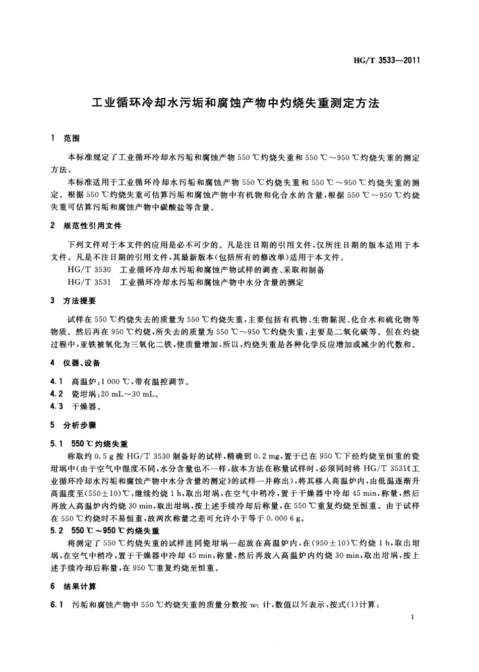 HGT 3533-2011 工业循环冷却水污垢和腐蚀产物中灼烧失重测定方法.pdf_第3页