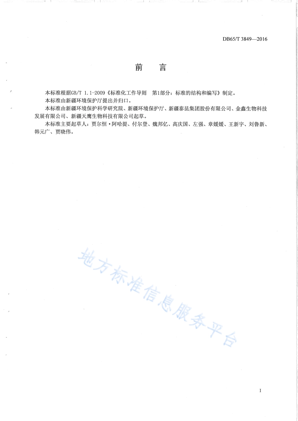 DB65T 3849-2016 清洁生产标准 油脂工业（棉籽）.pdf_第2页