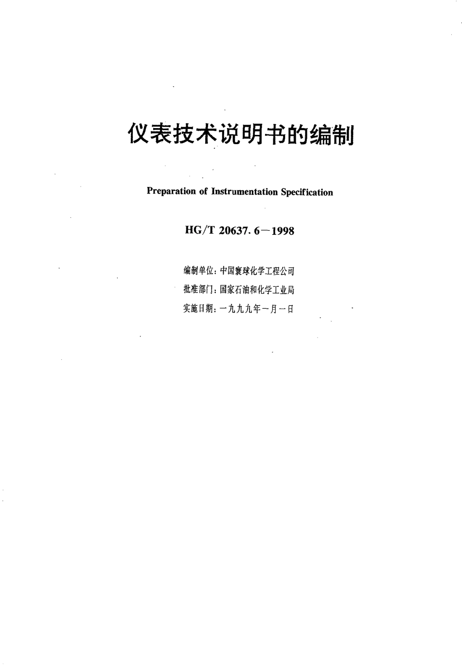 HGT 20637.6-1998 仪表技术说明书的编制.pdf_第1页