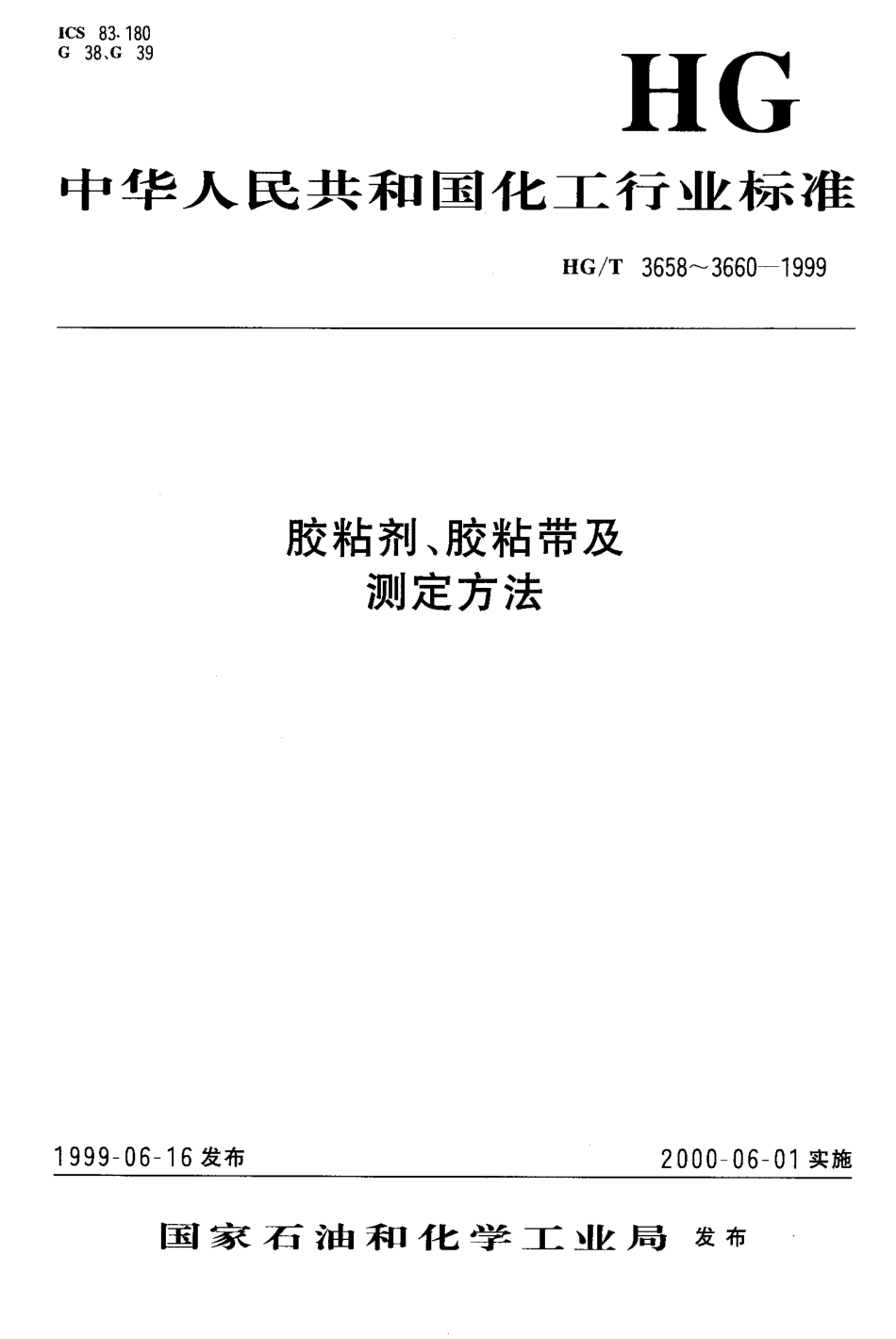 HGT 3658-1999 双面压敏胶粘带.pdf_第1页