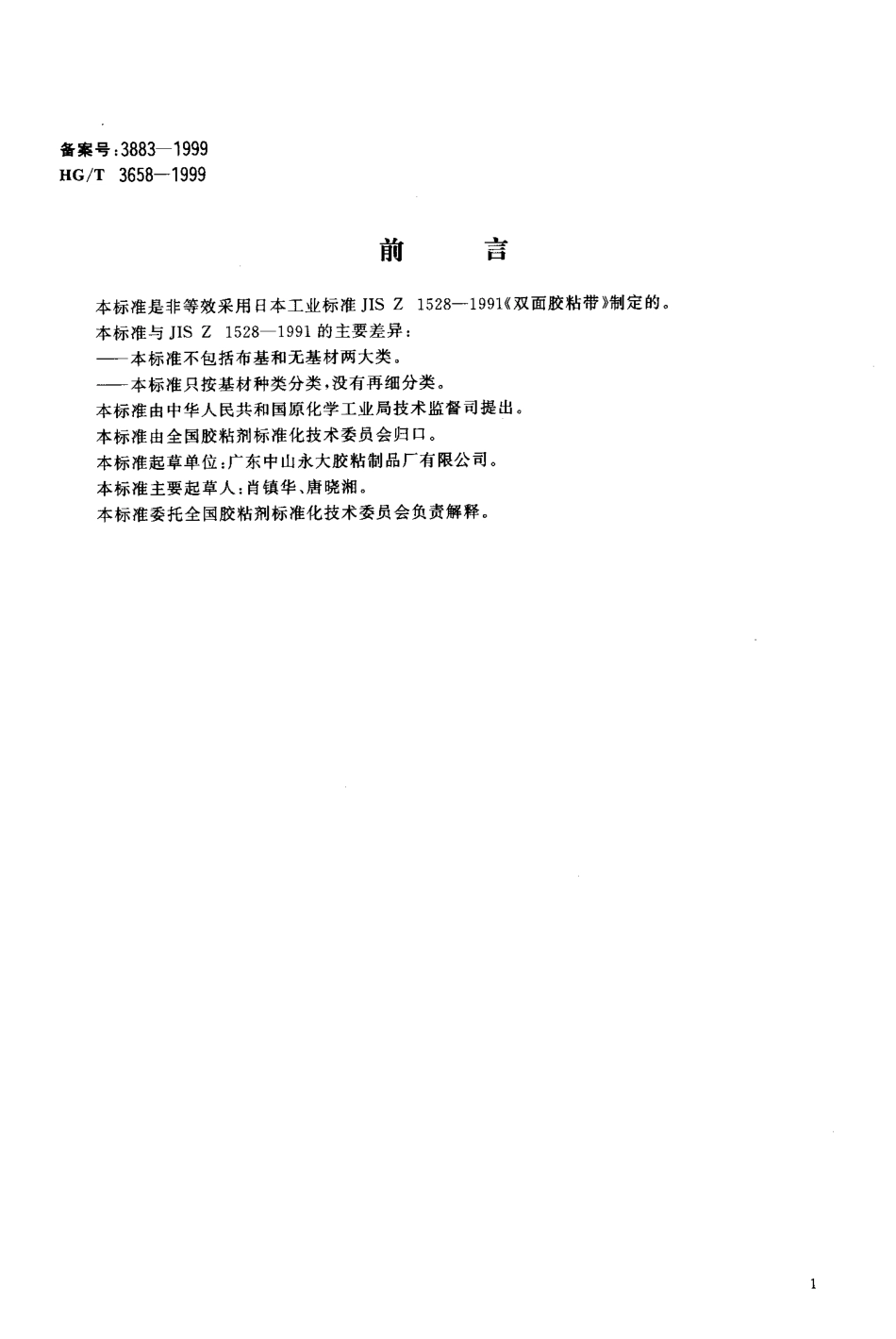 HGT 3658-1999 双面压敏胶粘带.pdf_第2页