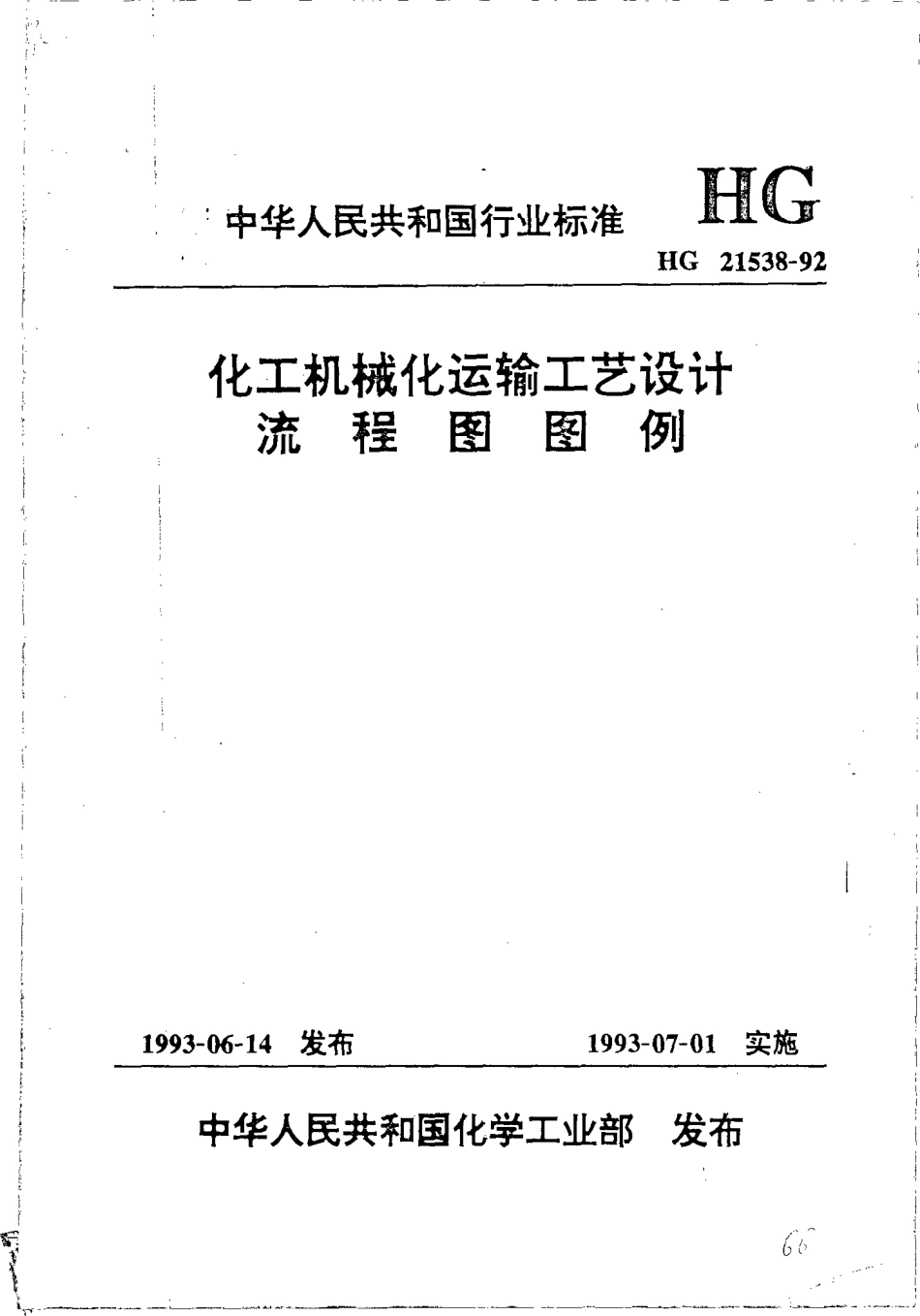 HGT 21538-1992 化工机械化运输工艺设计流程图图例.pdf_第1页