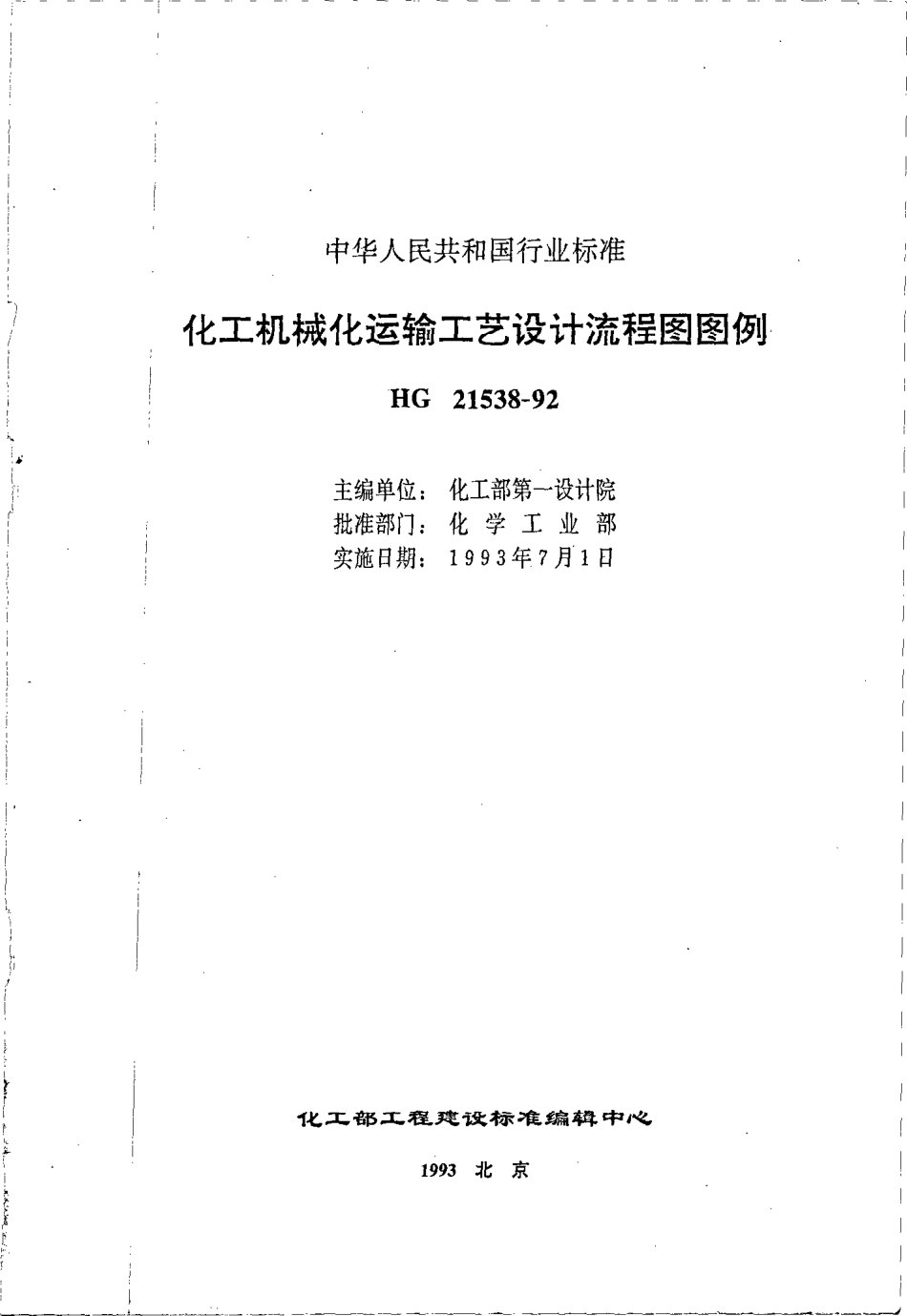 HGT 21538-1992 化工机械化运输工艺设计流程图图例.pdf_第2页