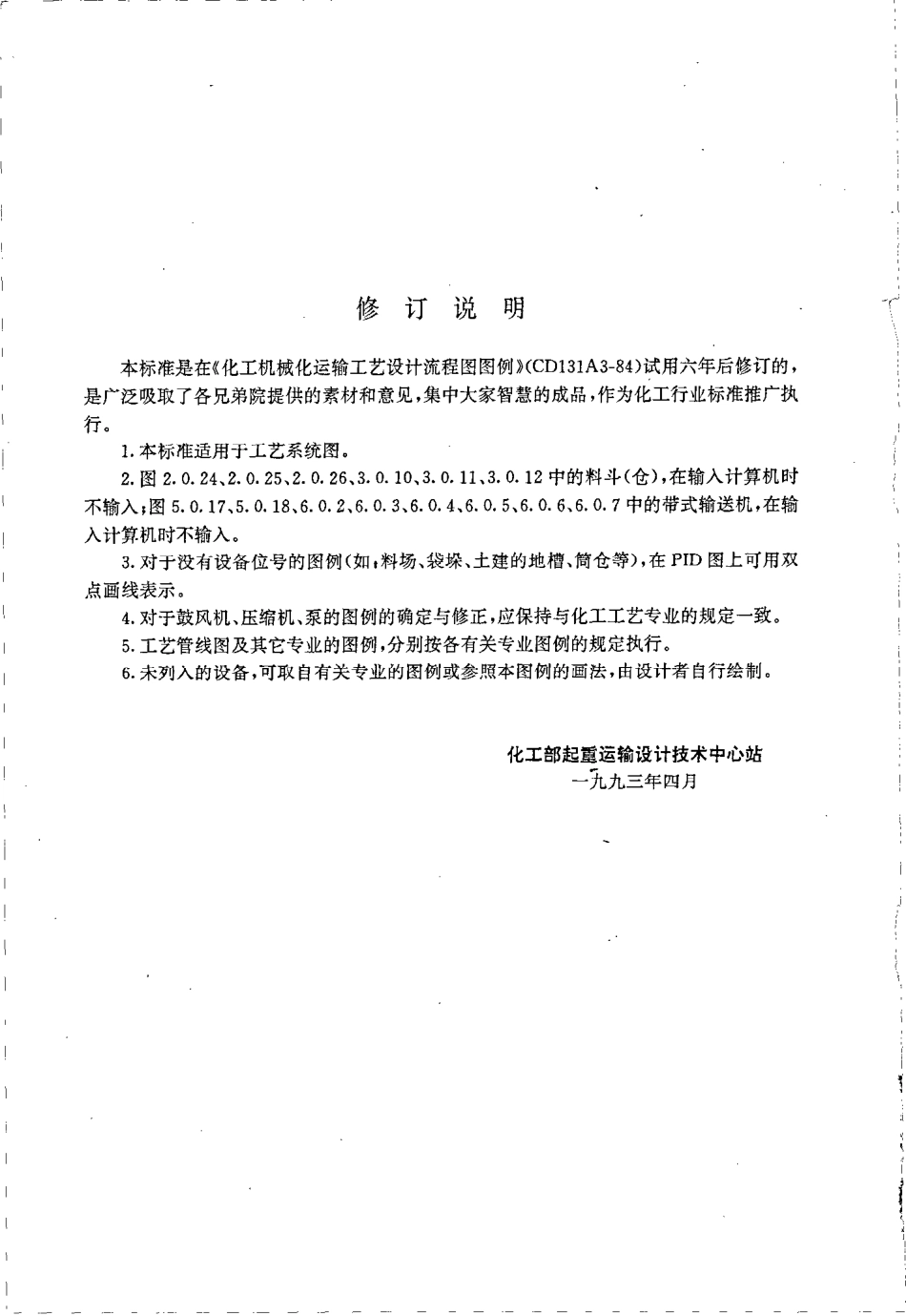 HGT 21538-1992 化工机械化运输工艺设计流程图图例.pdf_第3页