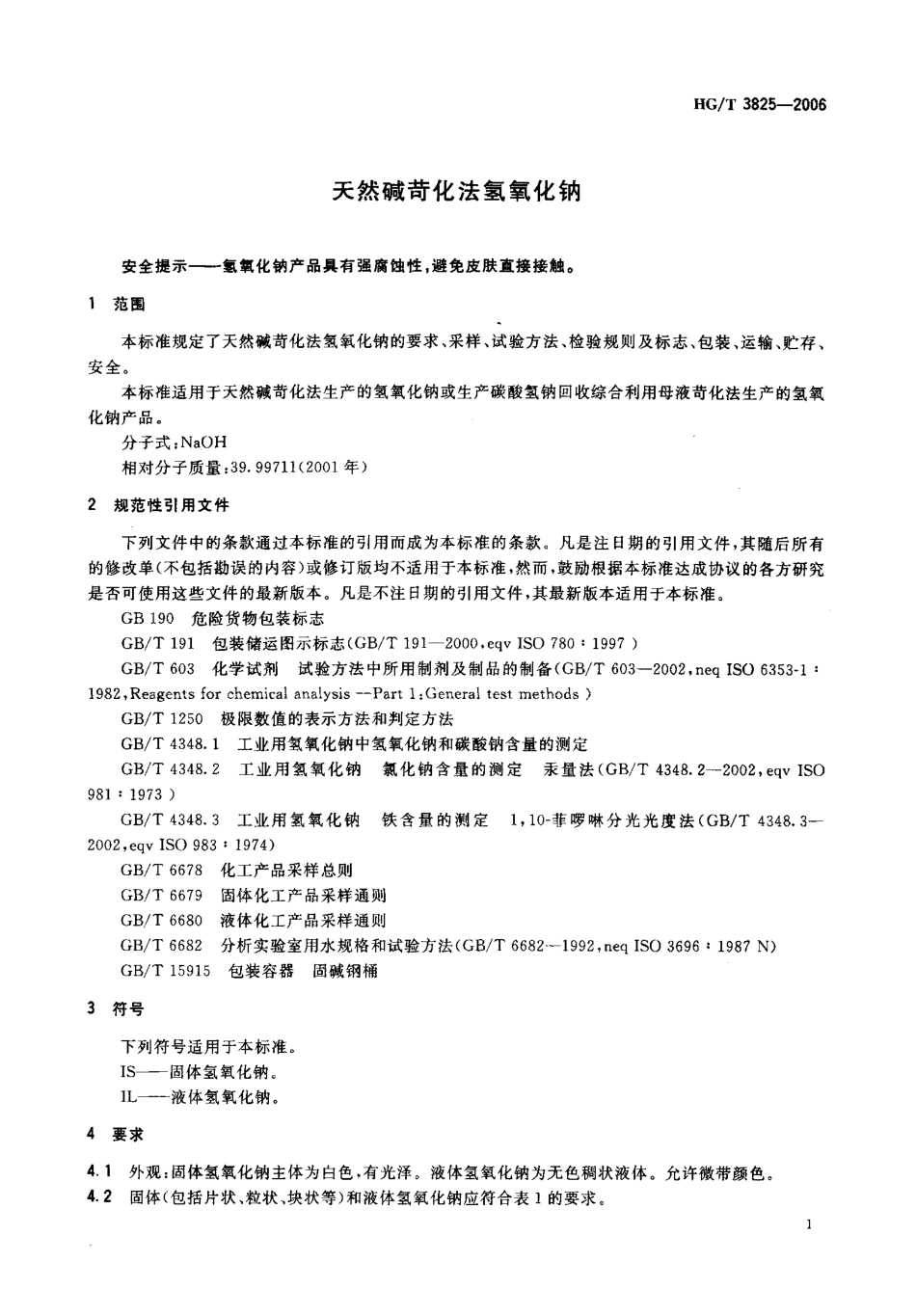 HGT 3825-2006 天然碱苛化法氢氧化钠.pdf_第3页