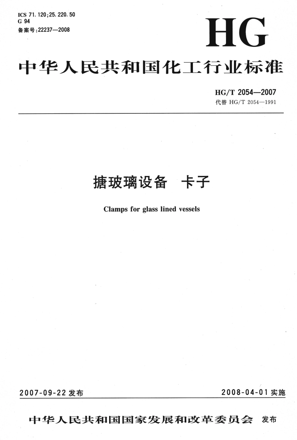 HGT 2054-2007 搪玻璃设备 卡子.pdf_第1页