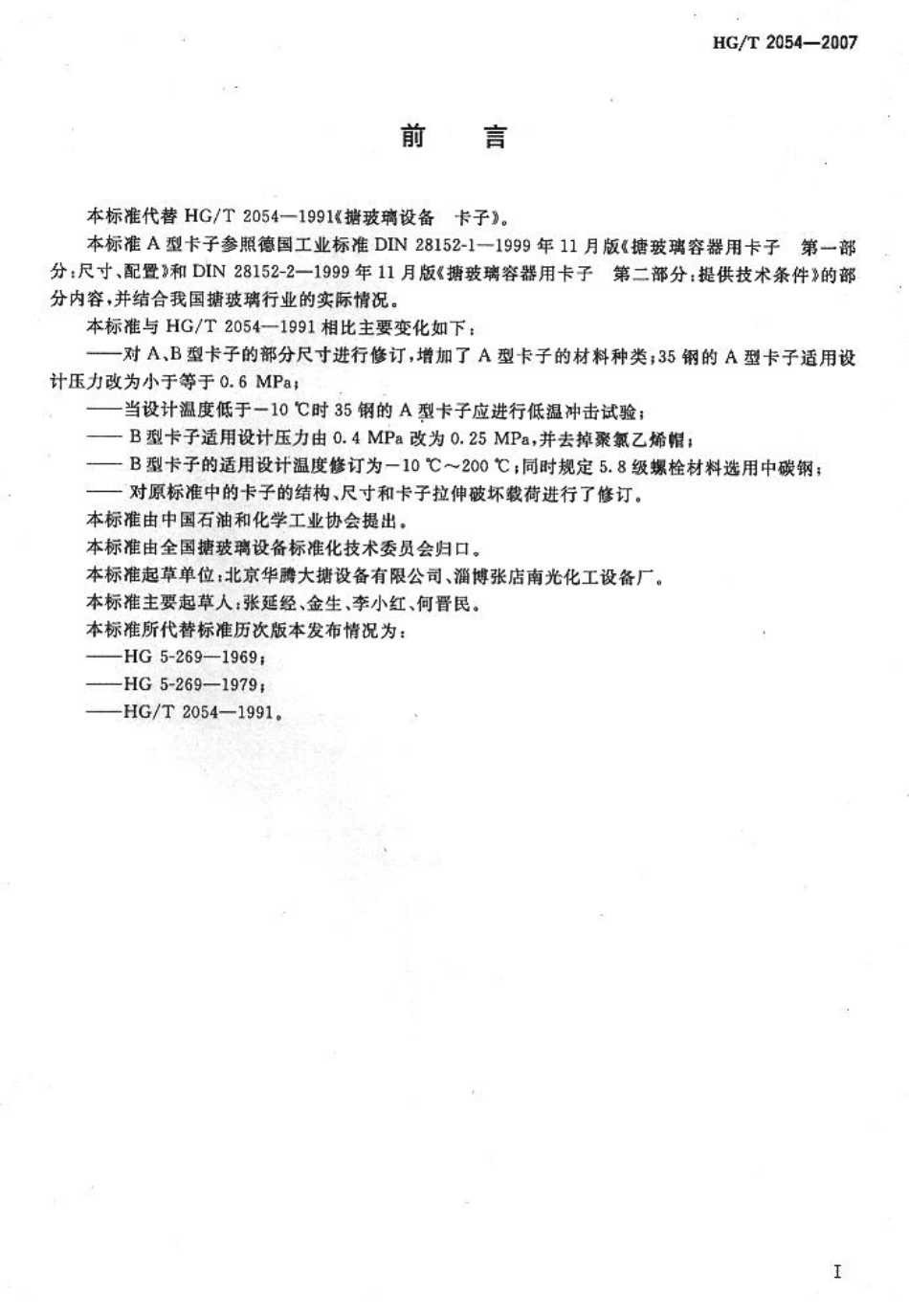 HGT 2054-2007 搪玻璃设备 卡子.pdf_第2页