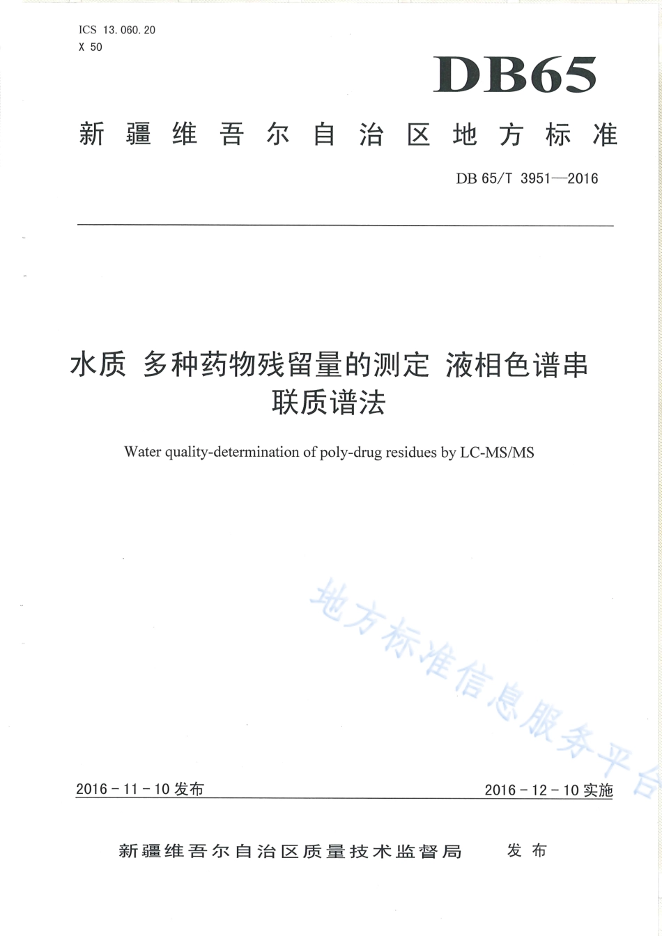 DB65T 3951-2016 水质 多种药物残留量的测定 液相色谱串联质谱法.pdf_第1页