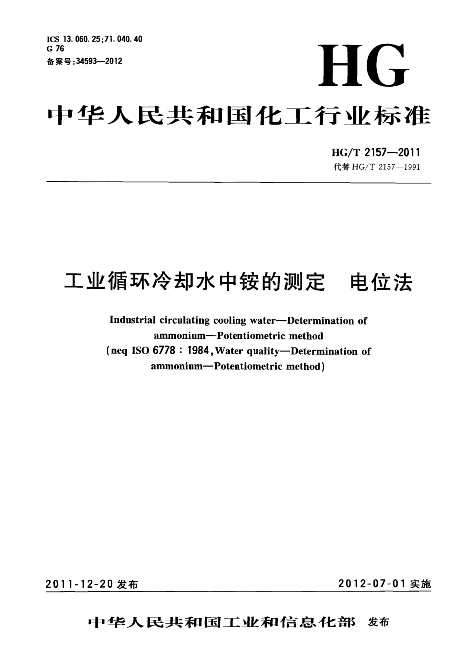 HGT 2157-2011 工业循环冷却水中铵的测定 电位法.pdf_第1页
