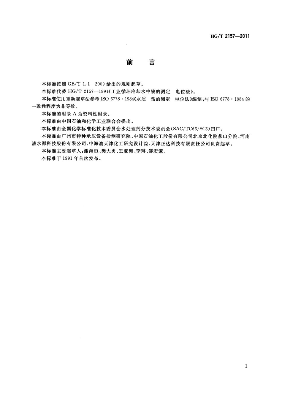 HGT 2157-2011 工业循环冷却水中铵的测定 电位法.pdf_第2页