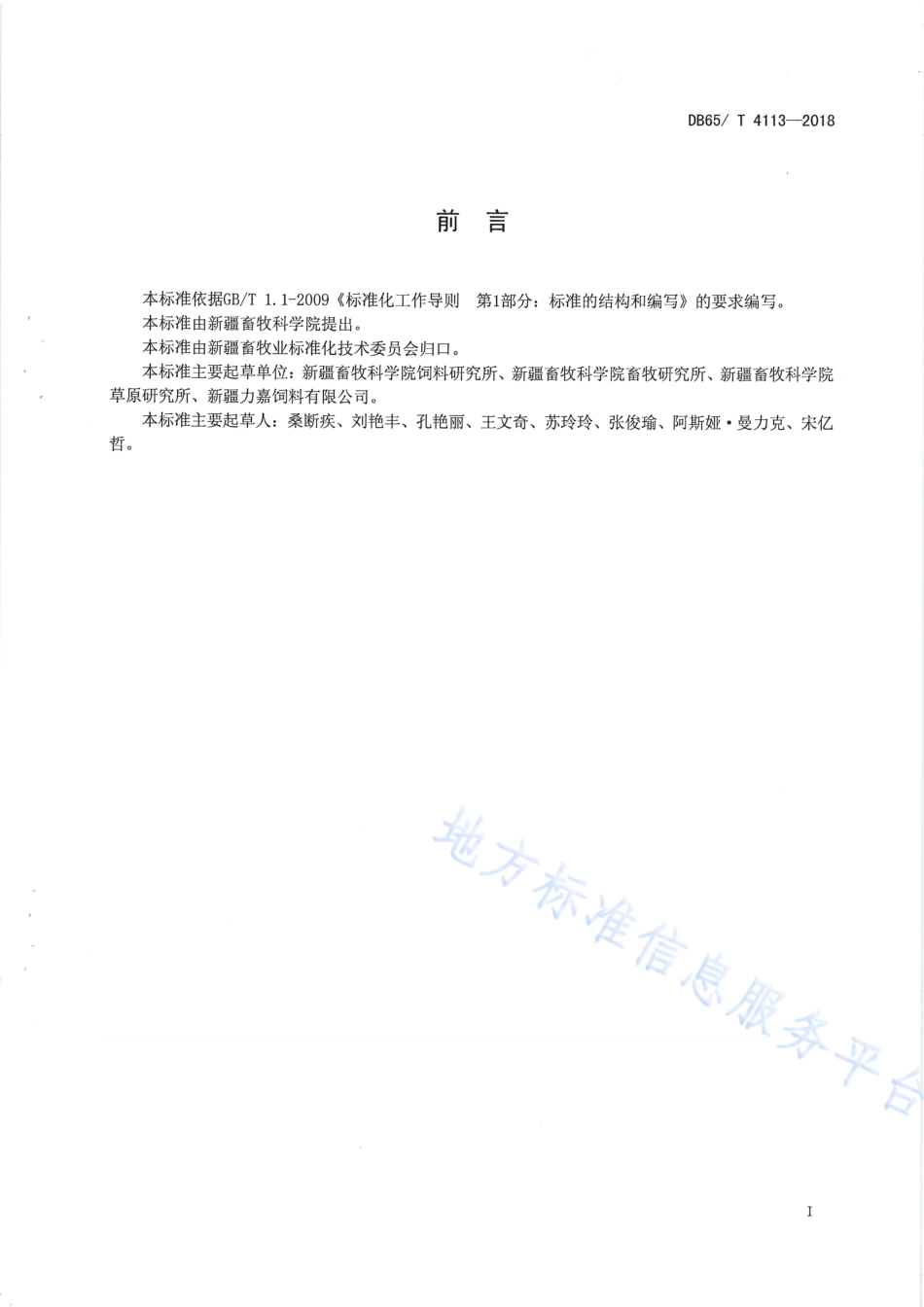DB65T 4113-2018 反刍动物颗粒饲料生产操作规程.pdf_第3页