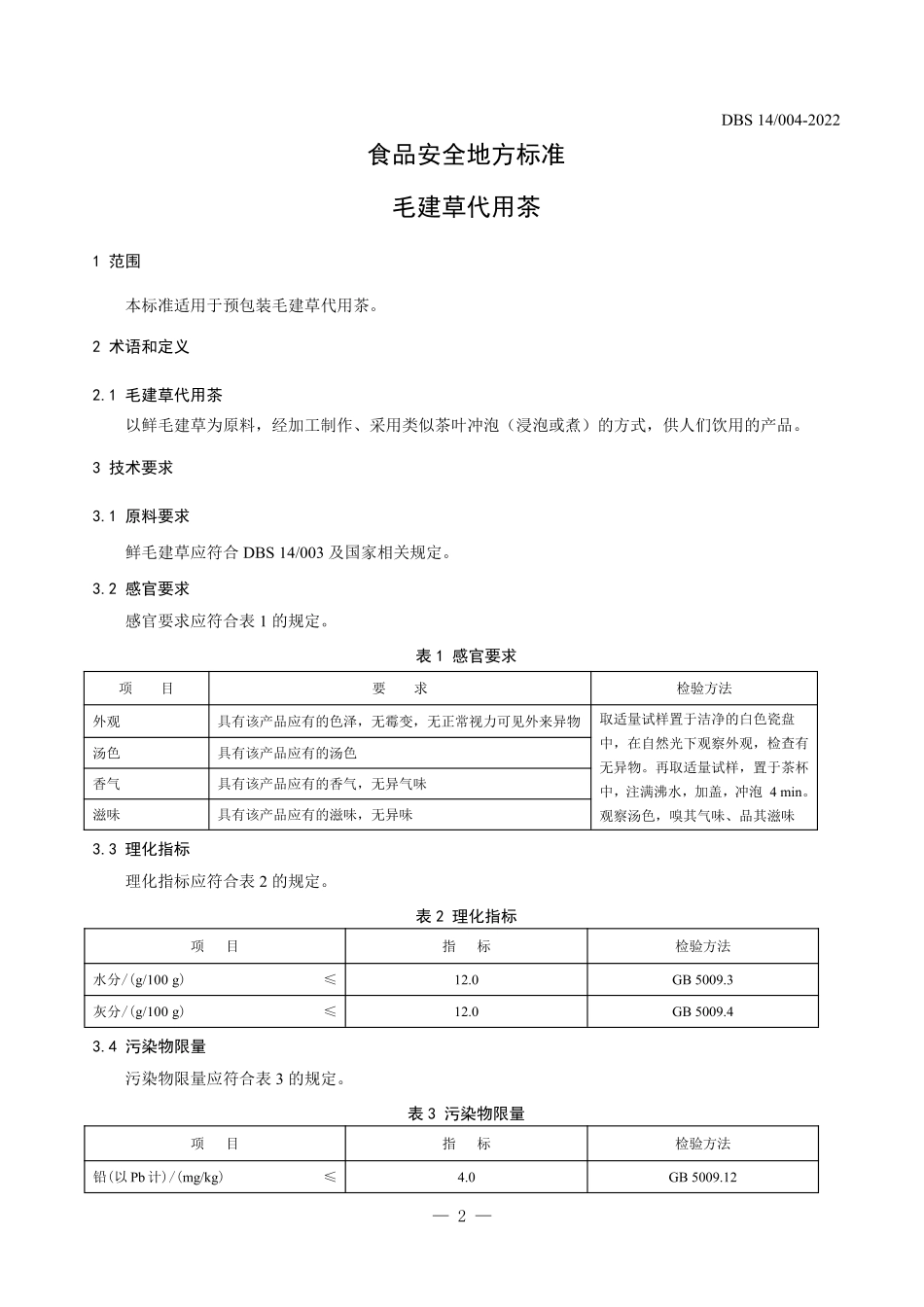 DBS14 004-2022 食品安全地方标准 毛建草代用茶.pdf_第3页