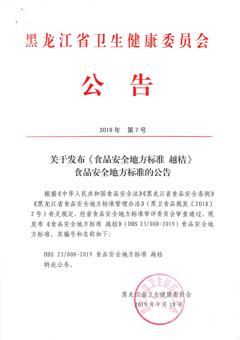 DBS23 008-2019 食品安全地方标准 越桔.pdf_第1页