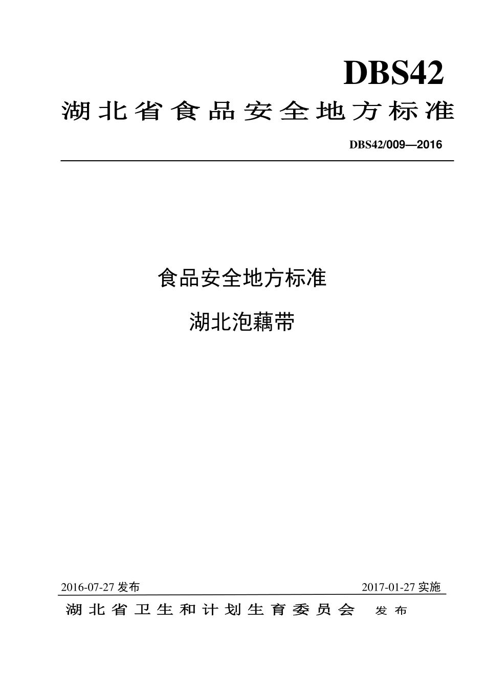 DBS42 009-2016 食品安全地方标准 湖北泡藕带.pdf_第1页