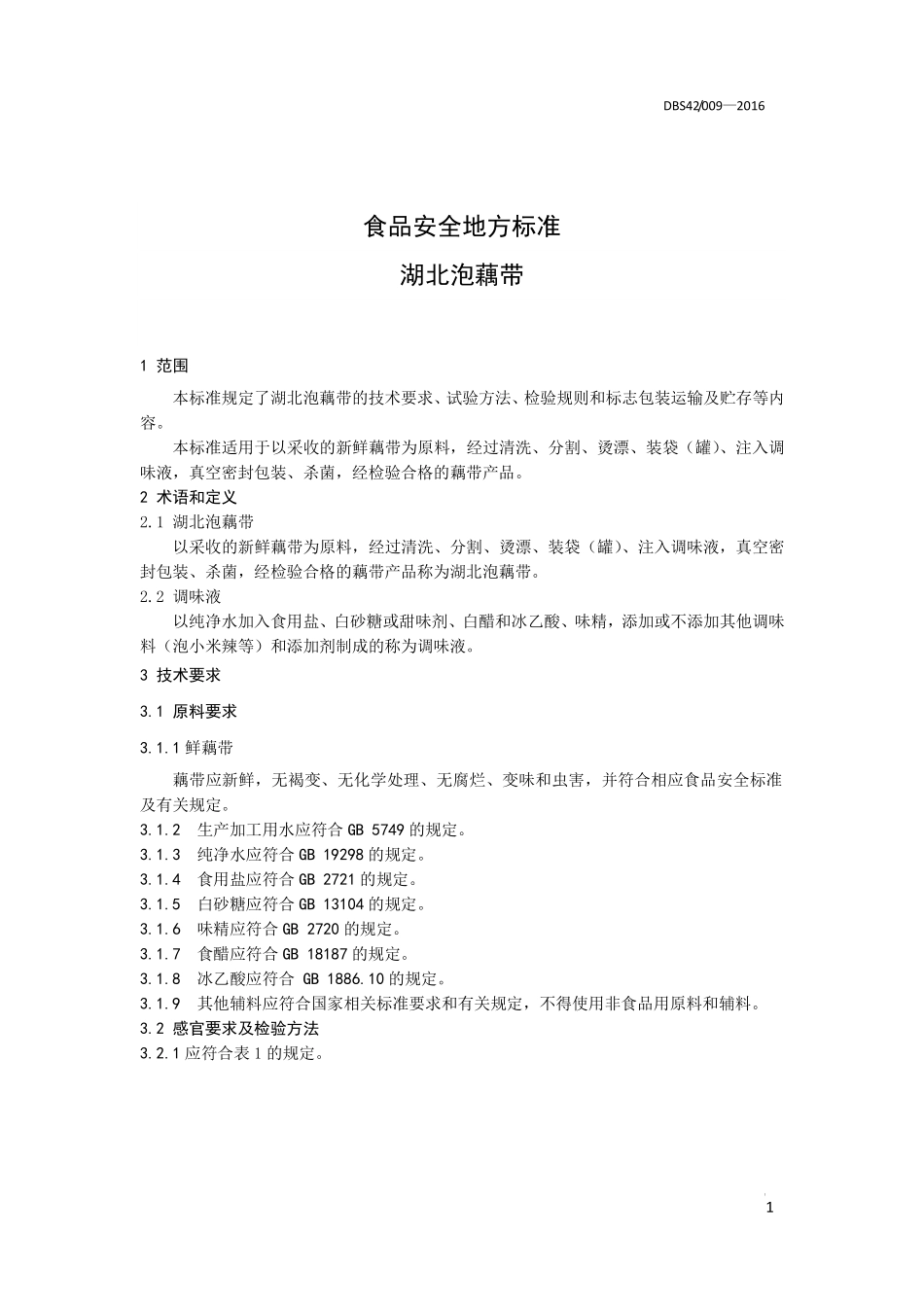 DBS42 009-2016 食品安全地方标准 湖北泡藕带.pdf_第3页