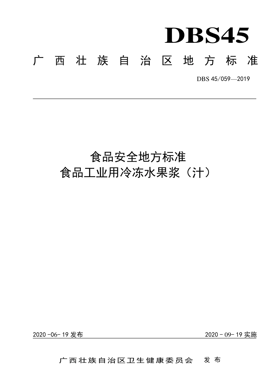 DBS45 059-2019 食品安全地方标准 食品工业用冷冻水果浆（汁）.pdf_第1页