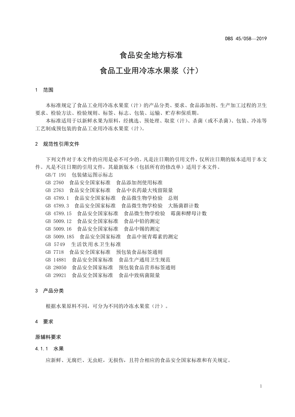 DBS45 059-2019 食品安全地方标准 食品工业用冷冻水果浆（汁）.pdf_第3页