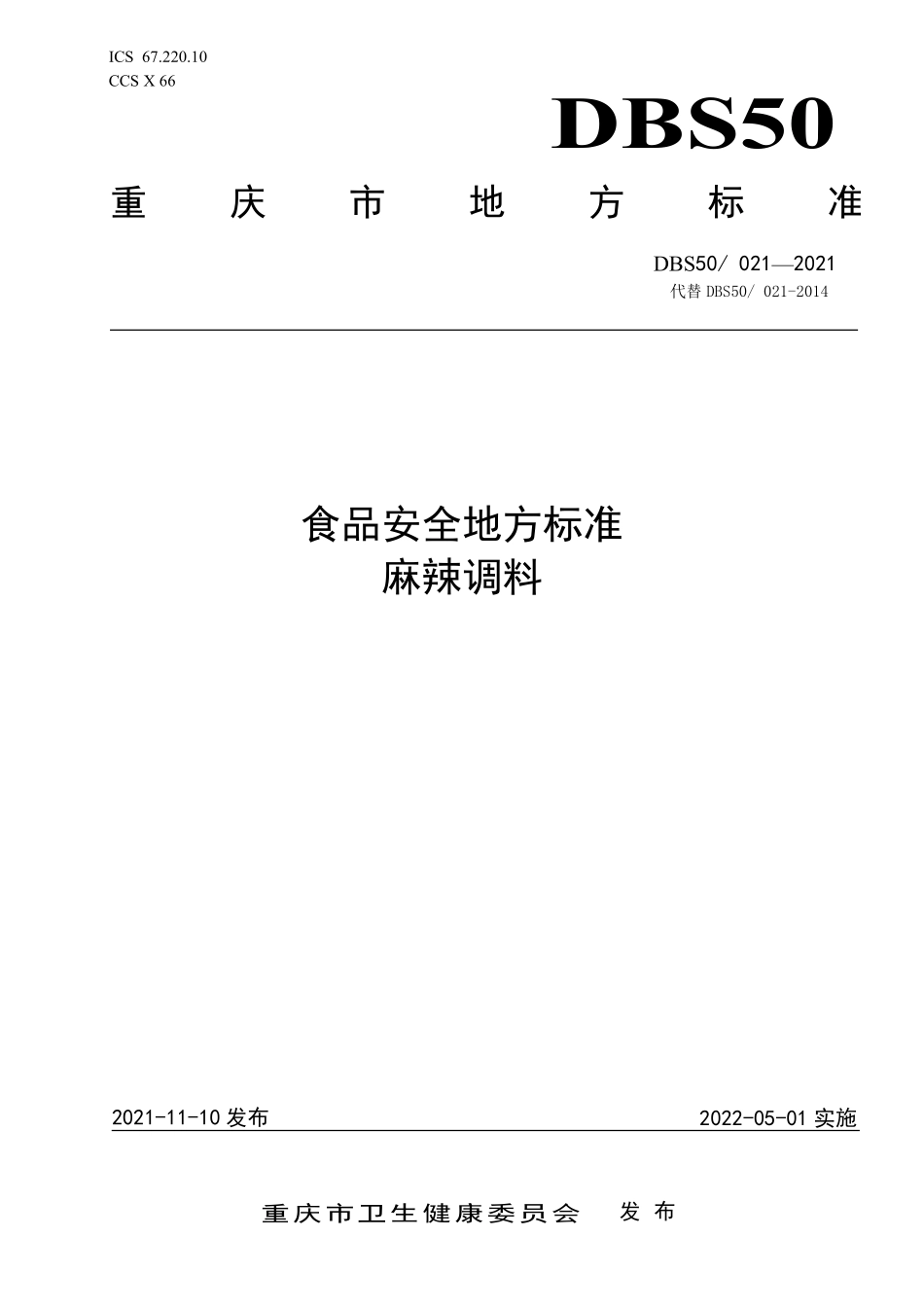 DBS50 021-2021 食品安全地方标准麻辣调料.pdf_第1页