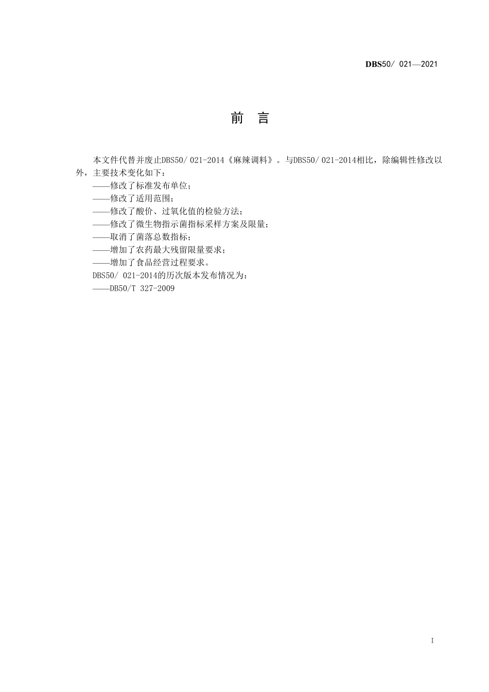 DBS50 021-2021 食品安全地方标准麻辣调料.pdf_第3页