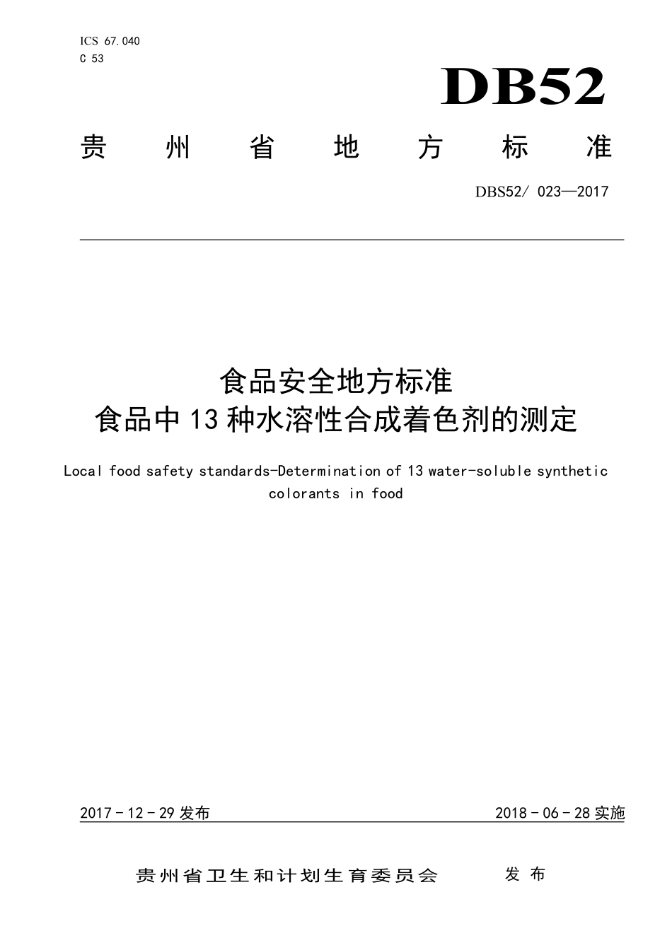 DBS52 023-2017 食品安全地方标准 食品中13 种水溶性合成着色剂的测定.pdf_第1页