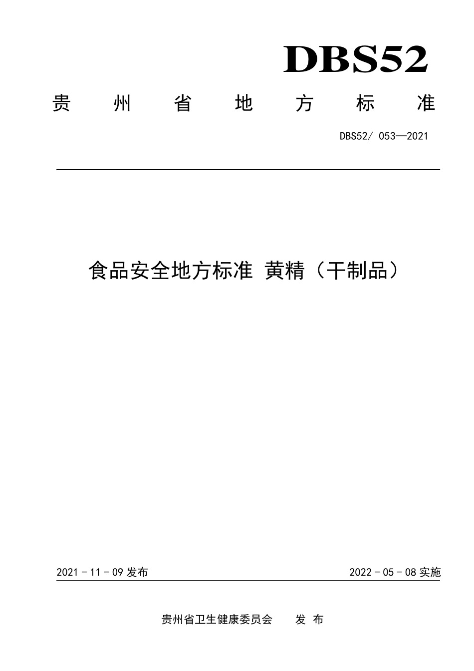 DBS52 053-2021 食品安全地方标准 黄精（干制品）.pdf_第1页