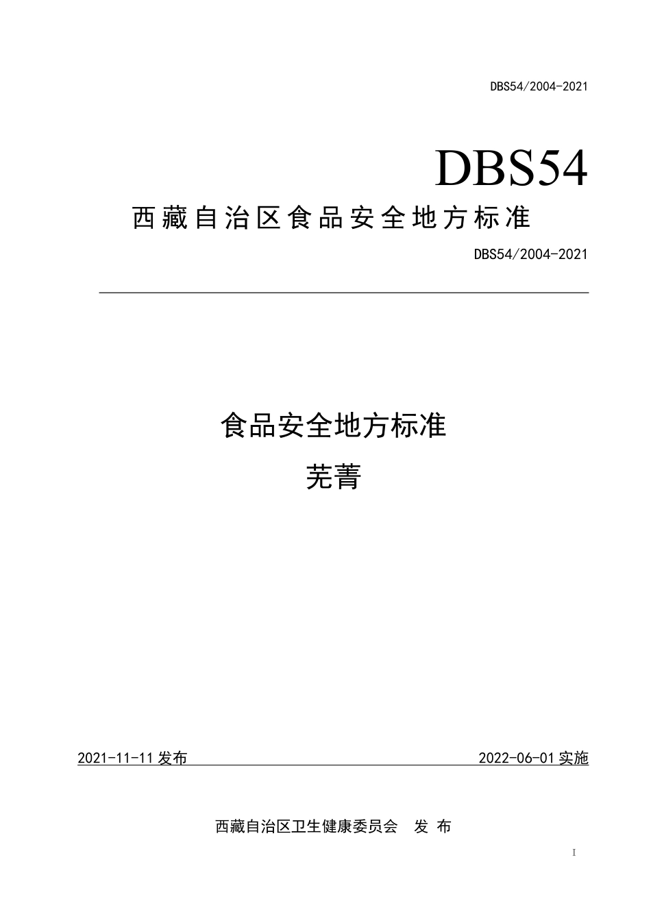 DBS54 2004-2021 食品安全地方标准 芜菁.pdf_第1页