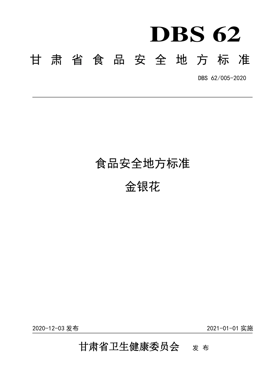 DBS62 005-2020 食品安全地方标准 金银花.pdf_第1页