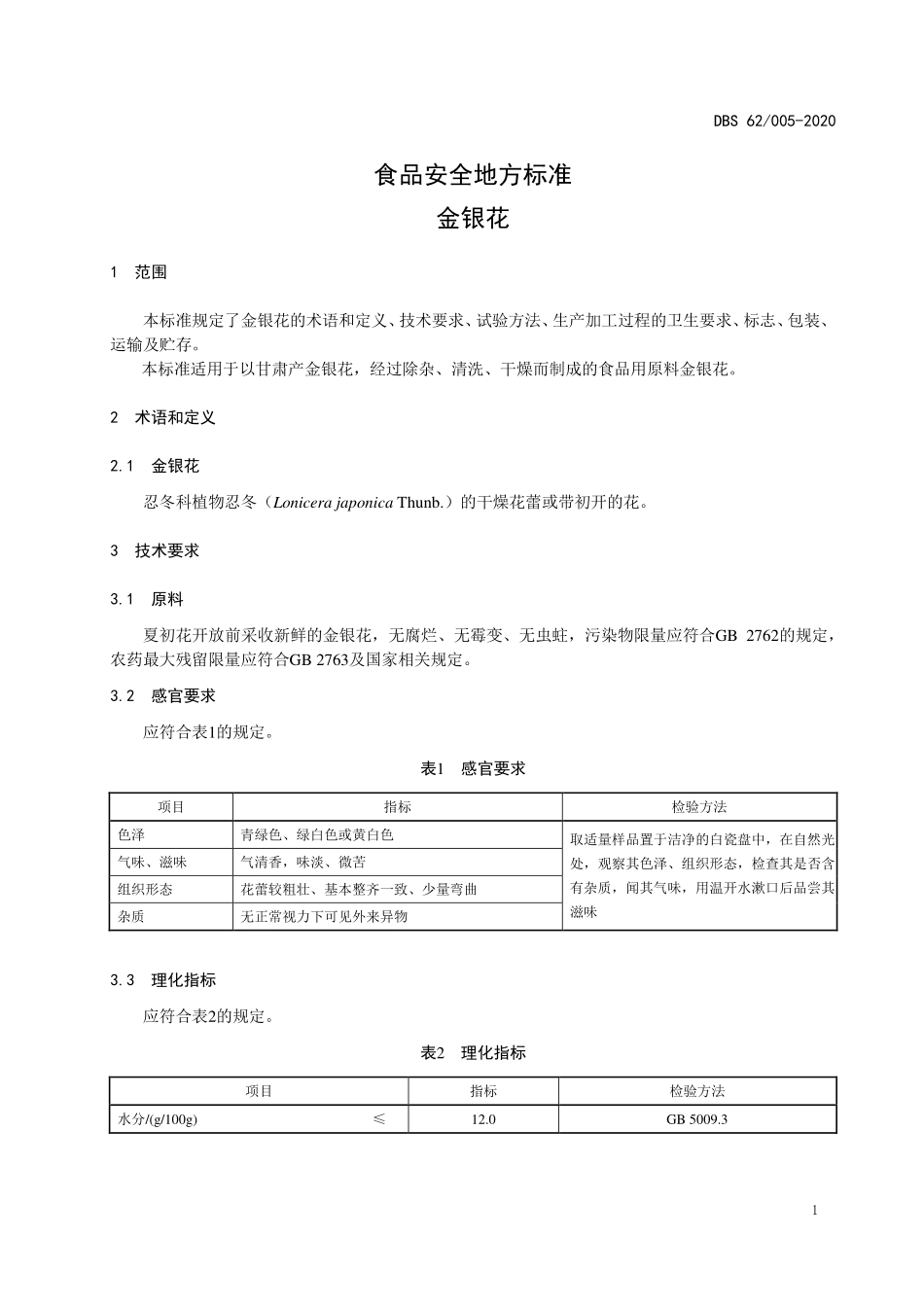 DBS62 005-2020 食品安全地方标准 金银花.pdf_第3页