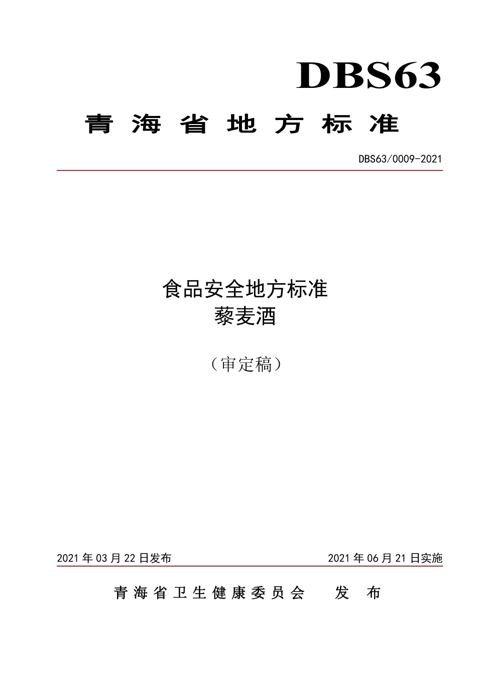 DBS63 0009-2021 食品安全地方标准 藜麦酒.pdf_第1页