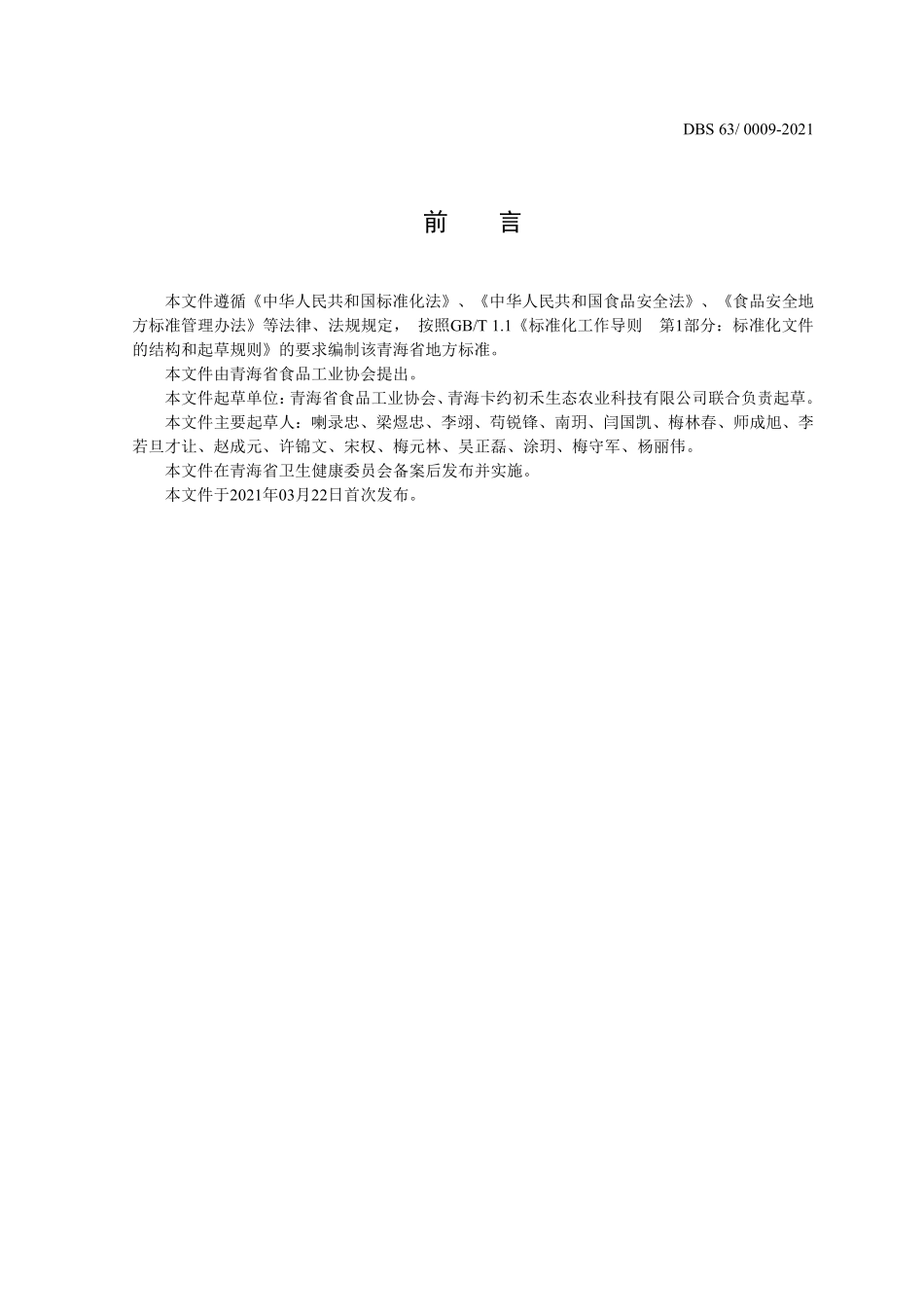 DBS63 0009-2021 食品安全地方标准 藜麦酒.pdf_第2页