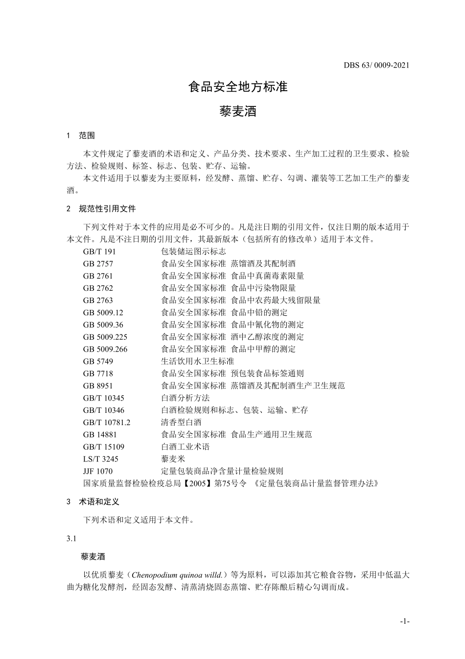 DBS63 0009-2021 食品安全地方标准 藜麦酒.pdf_第3页