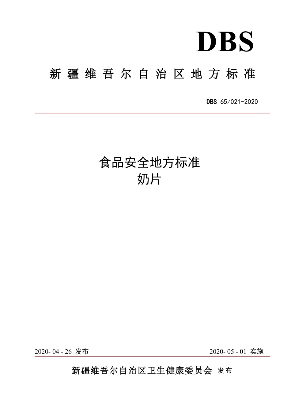 DBS65 021-2020 食品安全地方标准 奶片.pdf_第1页