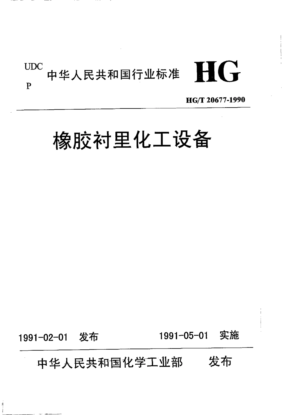 HGT 20677-1990 橡胶衬里化工设备.pdf_第1页