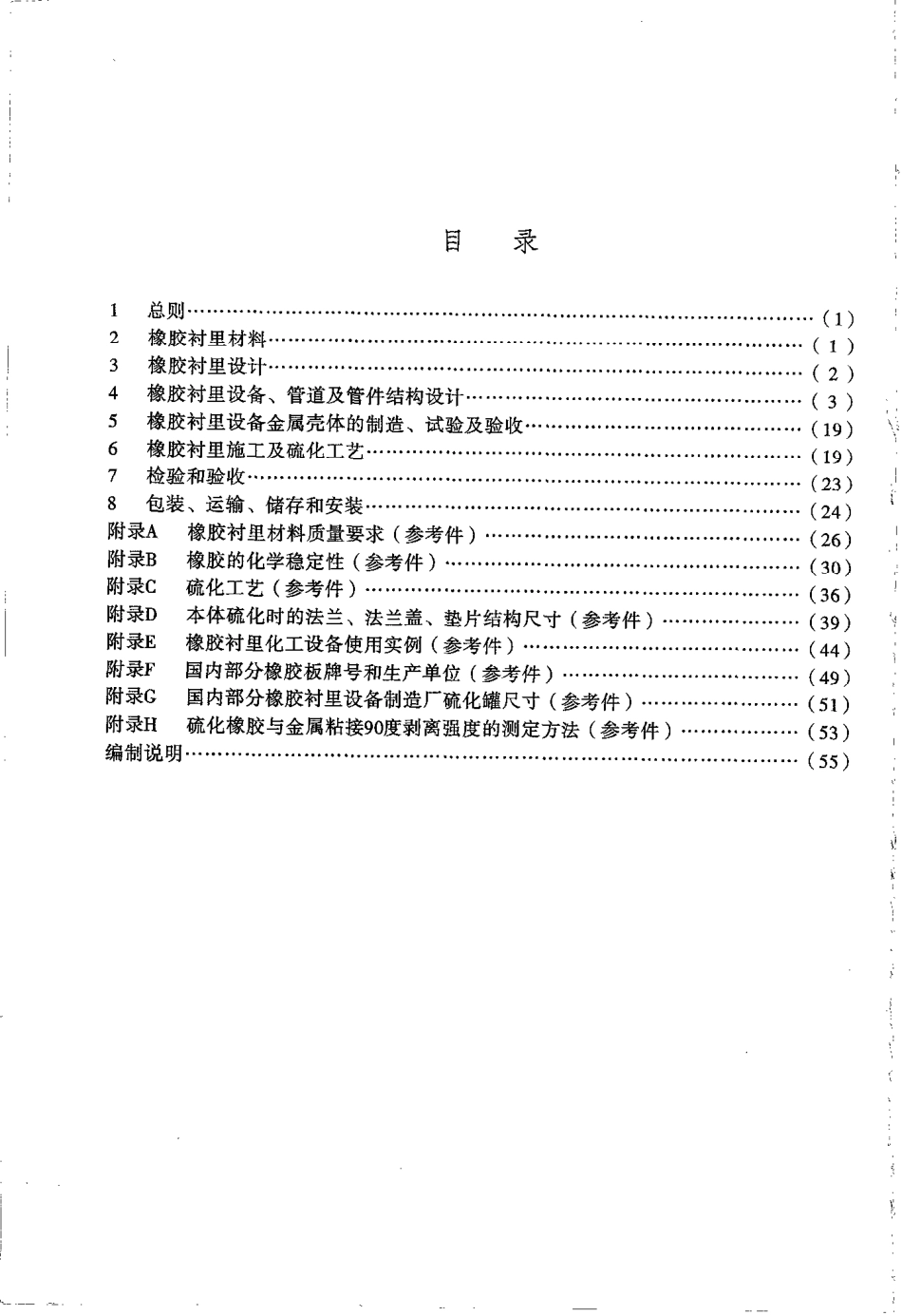 HGT 20677-1990 橡胶衬里化工设备.pdf_第2页