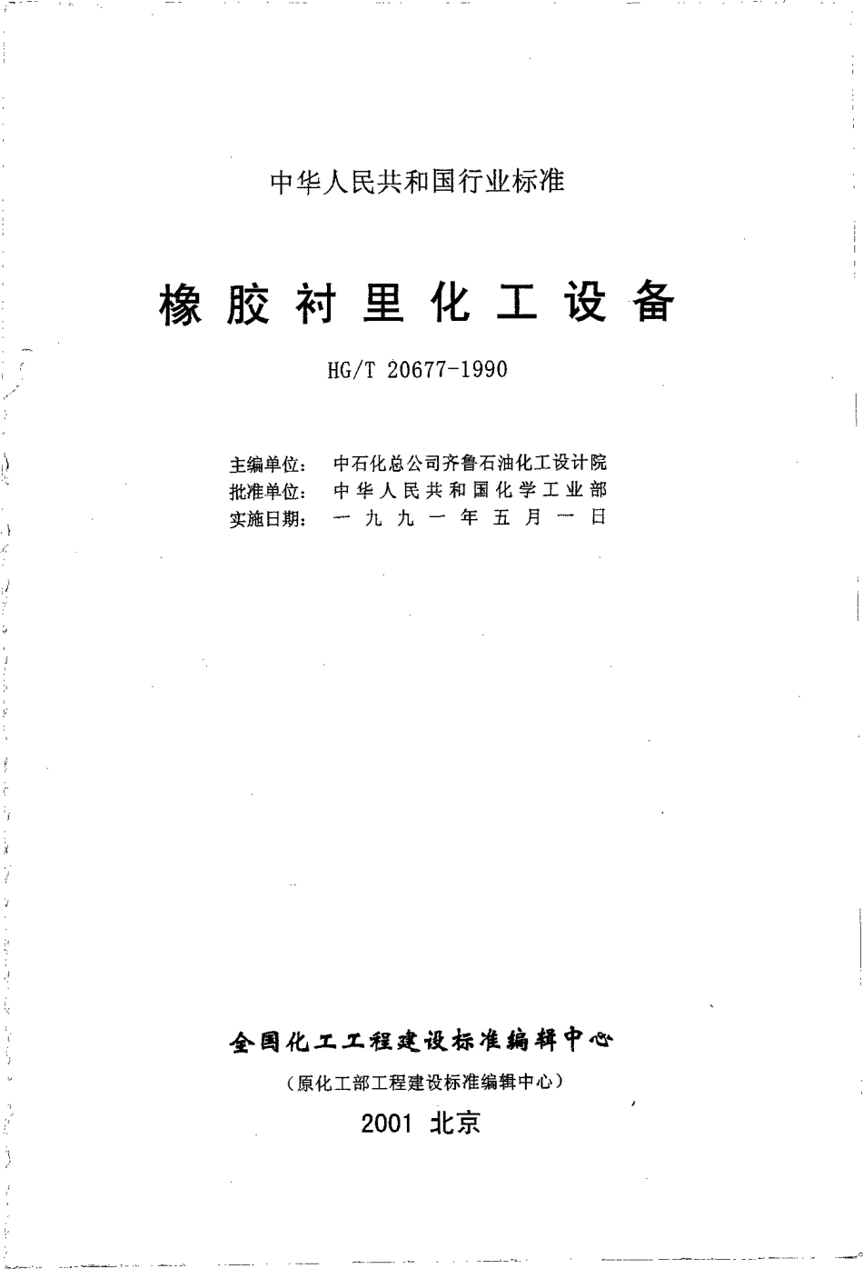HGT 20677-1990 橡胶衬里化工设备.pdf_第3页
