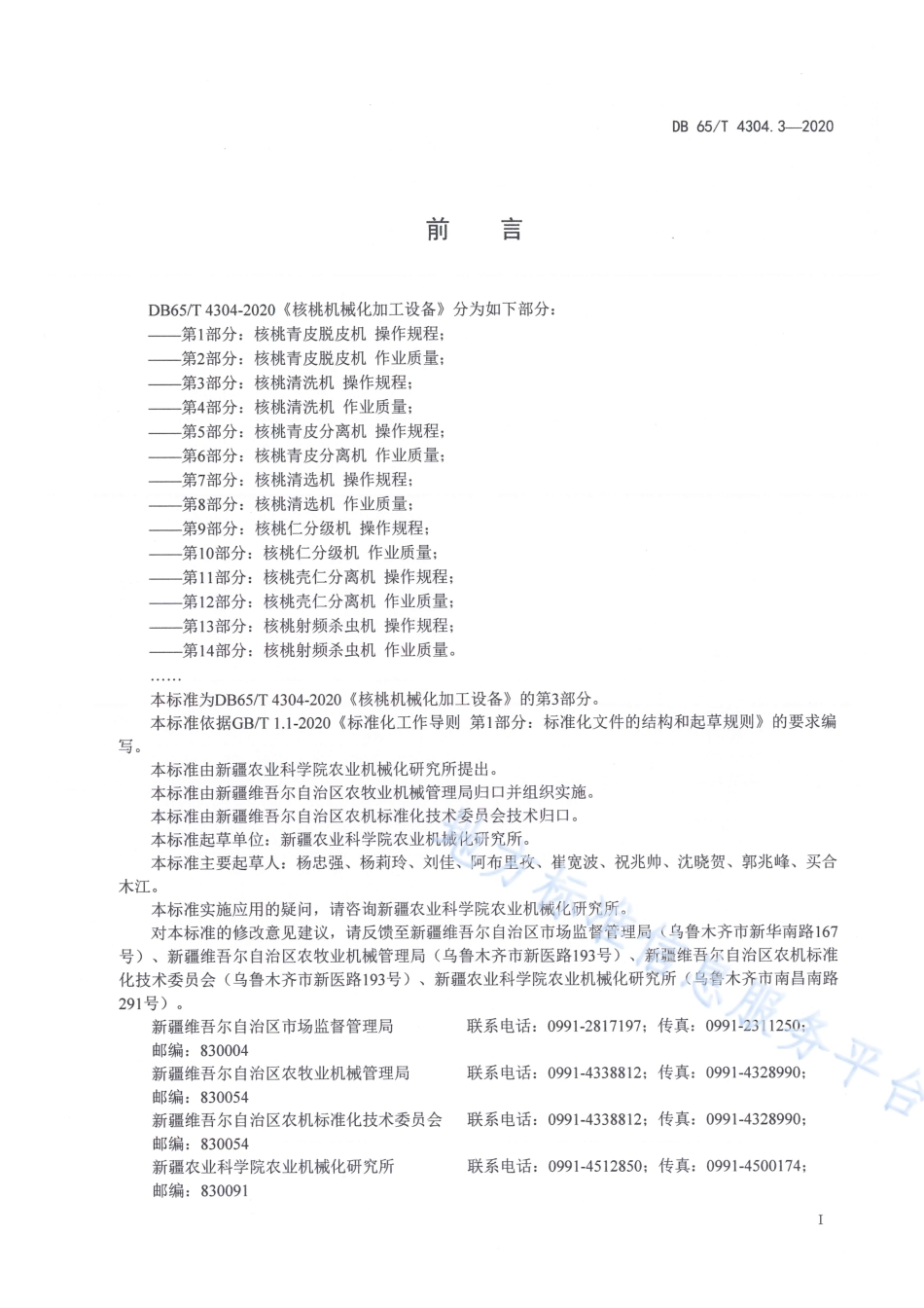 DB65T 4304.3-2020 核桃机械化加工设备 第3部分：核桃清洗机操作规程.pdf_第3页