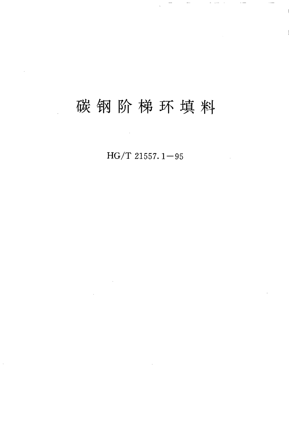 HGT 21557.1-1995 碳钢阶梯环填料.pdf_第1页
