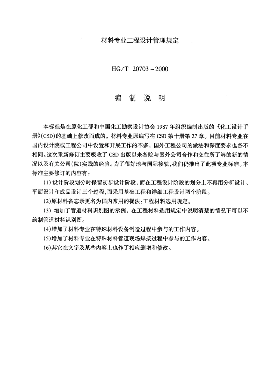 HGT 20703.4-2000 材料专业设计质量保证程序.pdf_第2页