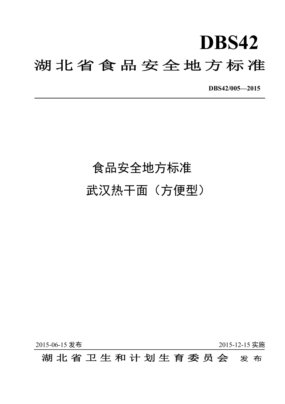 DBS42 005-2015 食品安全地方标准 武汉热干面（方便型）.pdf_第1页