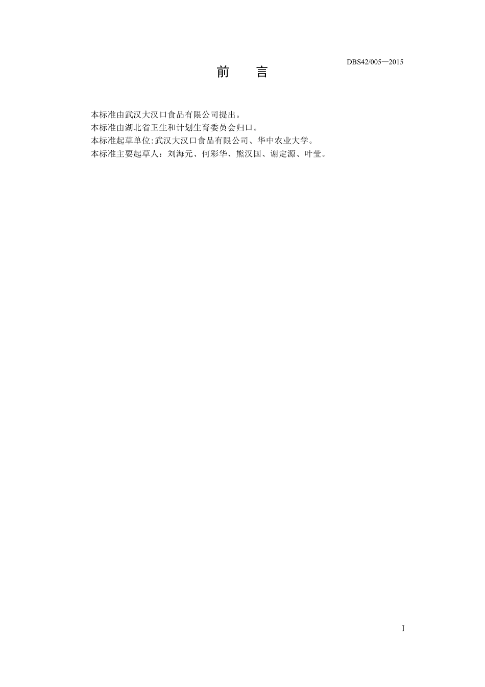 DBS42 005-2015 食品安全地方标准 武汉热干面（方便型）.pdf_第2页